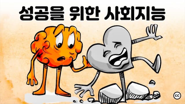 사회적 지능: 사회에서 성공하기 위한 5가지 인지적 선물