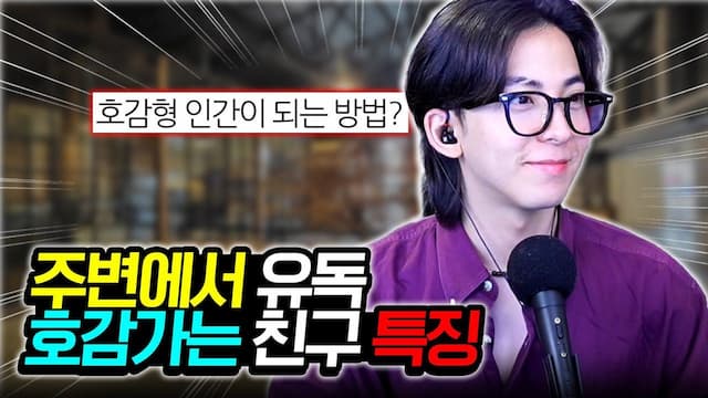 외모는 평범한데 호감인 사람 특징 