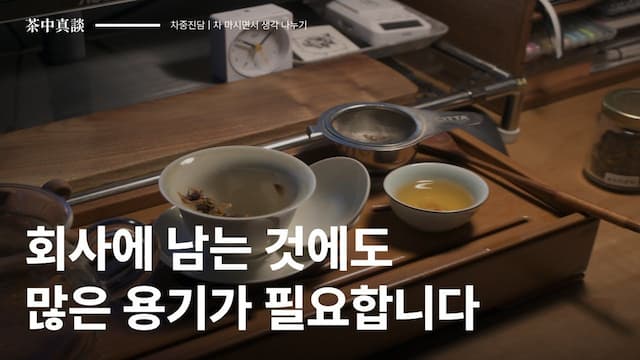 [차중진담 1화] 퇴사하고 싶을 때, 어떤 고민과 결정이 필요할까? 💭