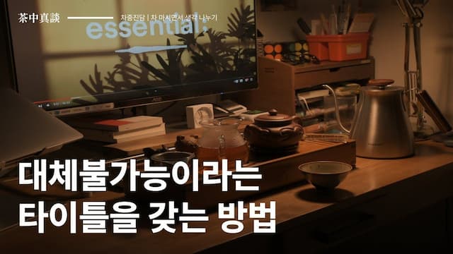 [차중진담 2화] '대체 불가능'이라는 타이틀을 갖는 방법 💎
