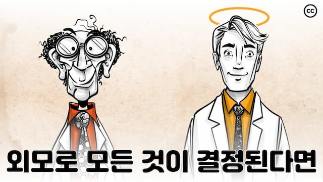 후광효과: 나는 얼마나 객관적으로 판단할 수 있을까?
