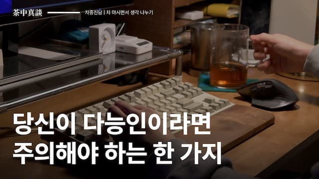 [차중진담 3화] 애매한 재능이 많다면 주의해야 하는 한 가지 🤔