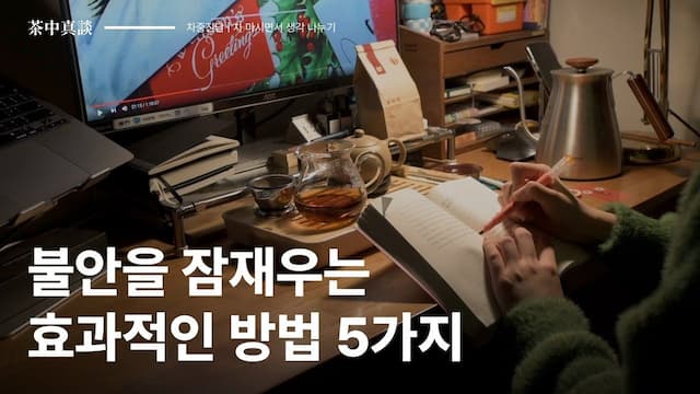 [차중진담 5화] 불안감을 다스리는 5가지 방법 🍃