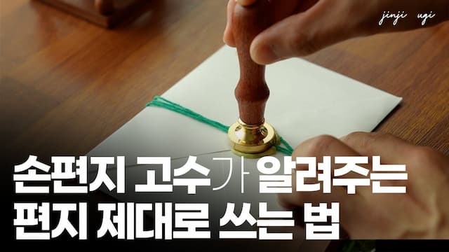  [손편지] 편지 잘 쓰는 법_ 초급자용 | 인사말 예시, 맺음말 예시