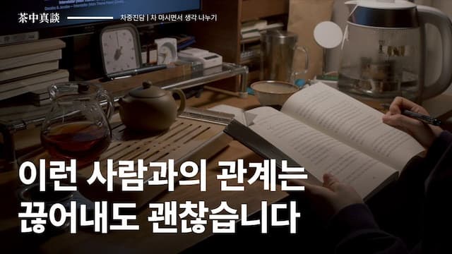 [차중진담 8화] 인간관계의 스트레스, 현타, 회의감… 당신의 손절 기준은? 🤦🏻