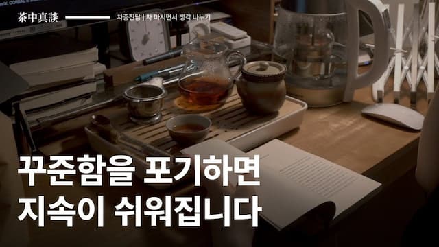 [차중진담 9화] 끈기 있게 무언가를 지속하고 싶다면? 🏃🏻‍♂️