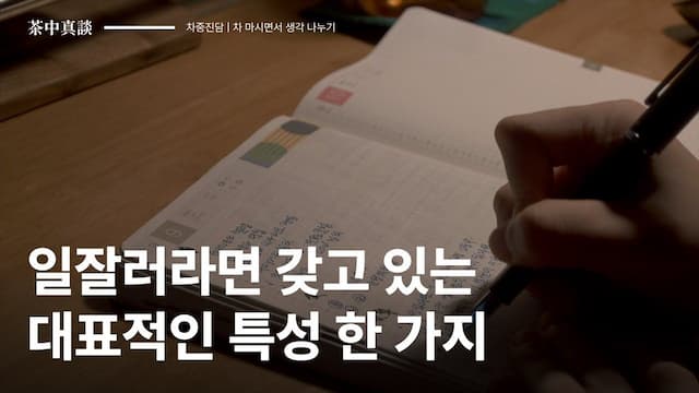 [차중진담 10화] 일 잘하는 사람의 특징과 방법이 궁금한가요? 👩🏻‍💻