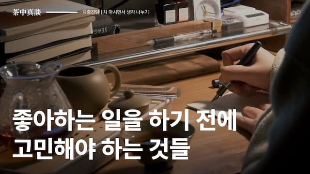[차중진담 7화] 잘하는 일 말고 좋아하는 일 하면서 돈을 많이 벌고 싶다면? 🤷‍♀️