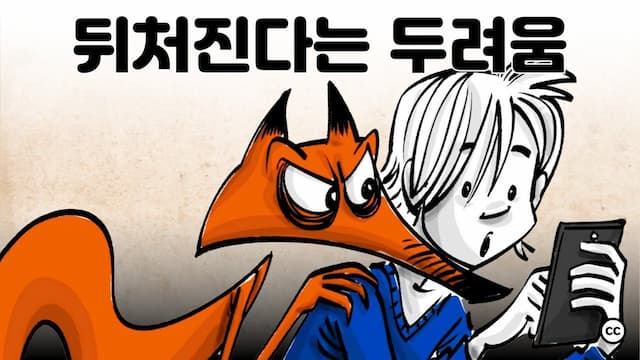 포모(Fear Of Missing Out): 나만 놓치면 어떡하지?