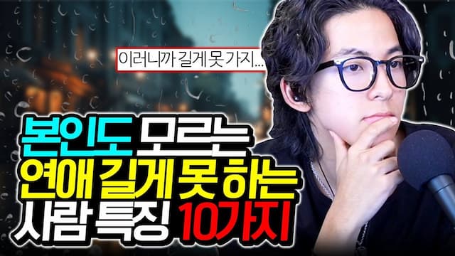 연애 오래 못하는 사람 특징