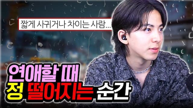연애할 때 정 떨어지는 순간 