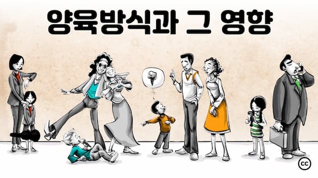 부모의 양육 방식이 자녀의 삶에 미치는 영향