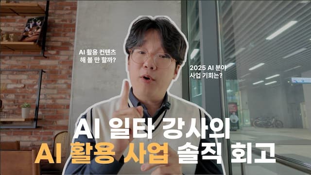 AI로 콘텐츠 만들고 사업하면서 깨달은 것들