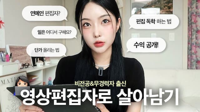 영상 편집으로 월 400만 원? 0원부터 수익 안정화까지 A to Z 👩‍💻