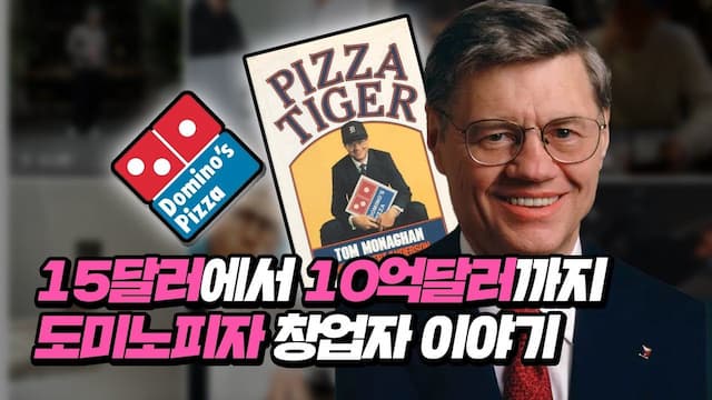 [Builders 3화] 15달러로 시작해 10억 달러를 벌게 된 도미노피자 사업가 톰 모나한 이야기 🍕