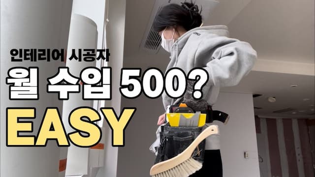 인테리어 시공자 입문하는 방법