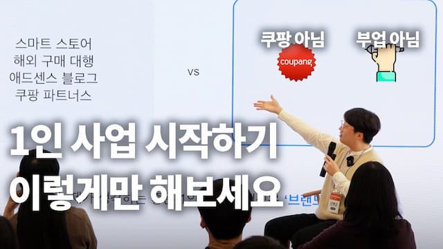 사업 생각 전혀 없는 당신도 1인 사업에 입문하는 가장 쉬운 방법