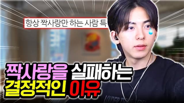 짝사랑을 실패하는 결정적인 이유