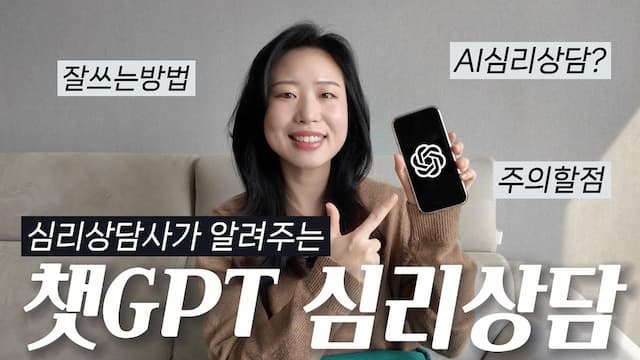 심리상담사가 알려주는 AI 챗GPT 심리상담의 올바른 활용법과 주의점