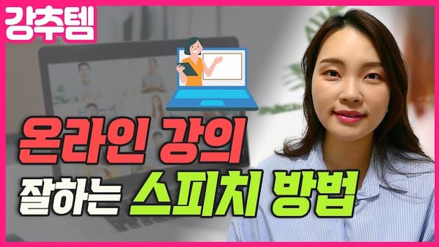 온라인 강의 스피치 잘하는 방법 