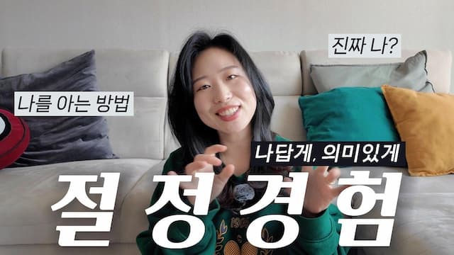 절정경험, 진짜 나를 만나고 삶의 방향을 찾는 방법