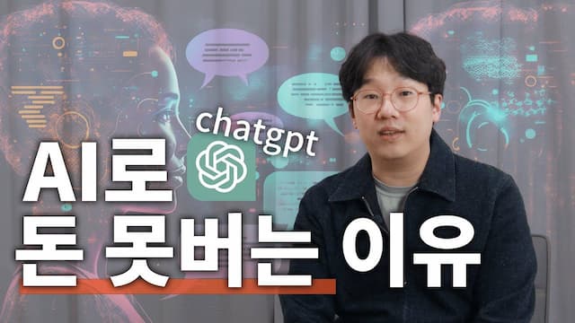 AI를 활용해서 돈 되는 사업을 만들 수 없을까? (+ 장피엠의 AI 사업 전략)