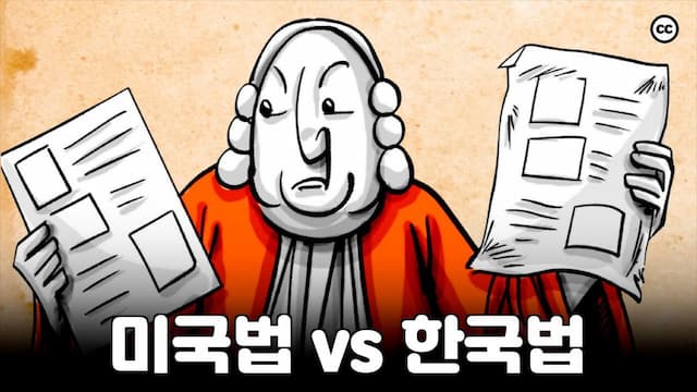 한국의 성문법 VS 미국의 불문법