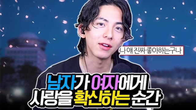 남자가 여자를 좋아한다는 확신을 내리는 순간
