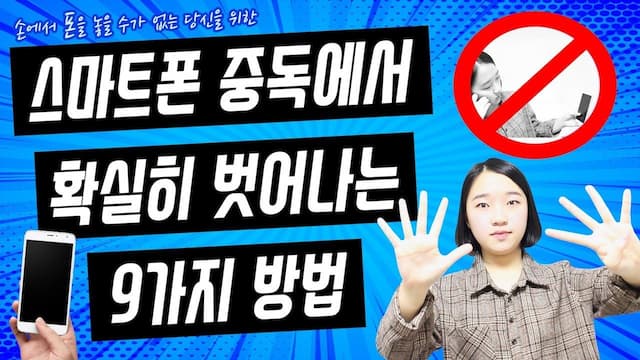 스마트폰 중독에서 확실하게 벗어나는 9가지 방법 