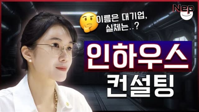 대기업 인하우스 컨설팅, 실체 파헤치기!