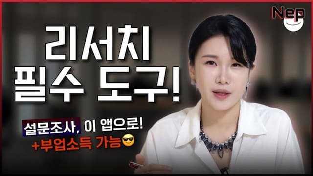 리서치 필수 도구! 설문조사, 이 앱으로! +부업소득 가능