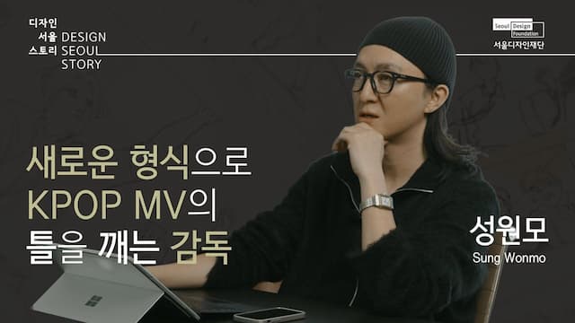 [디자인서울스토리] EP.12 새로운 형식으로 K-POP MV의 틀을 깨는 감독 성원모