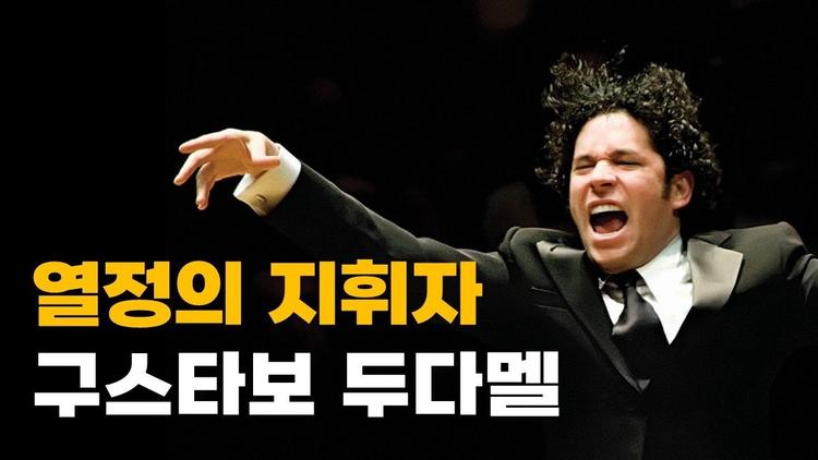 “저는 음악의 힘을 믿습니다.” - 열정의 지휘자 ‘구스타보 두다멜’
