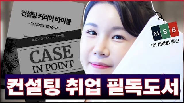 업계 1위 컨설팅펌 합격의 비밀: 면접, 강의, 도서 완벽 가이드