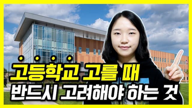 고등학교 선택 시 반드시 고려해야 하는 것 6가지 