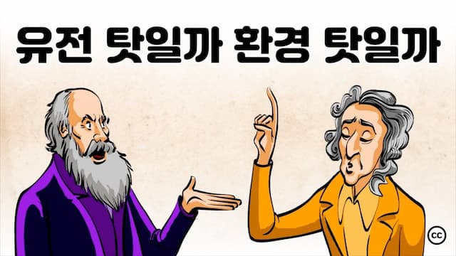 유전 vs 환경: 타고나는가, 길러지는가?