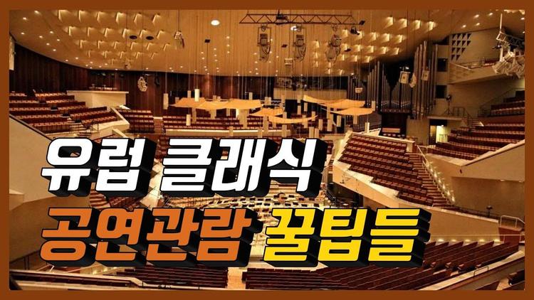 유럽 클래식 공연 관람 꿀팁들