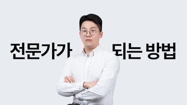 누구나 전문가가 될 수 있다, 아니 되어야만 한다