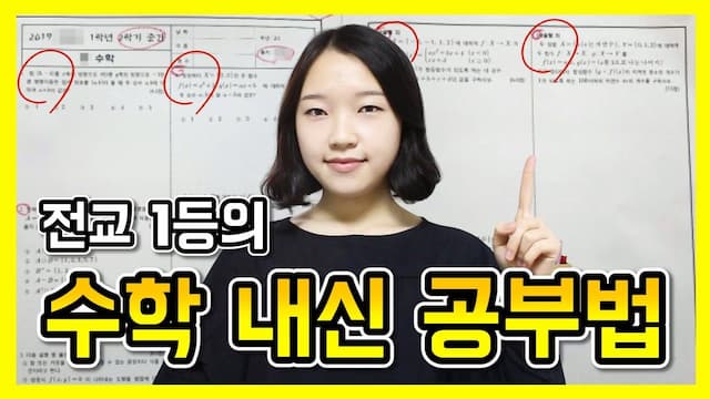 전교 1등의 수학 내신 공부법