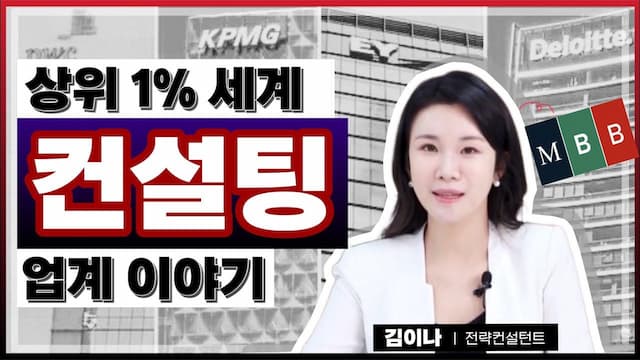 상위 1%의 세계, 컨설팅 업계 이야기