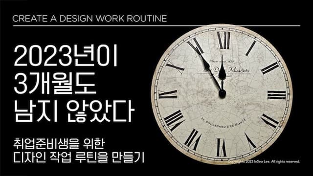 취업 준비 중 나만의 디자인 작업 루틴 만드는 방법