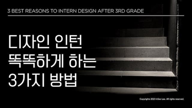 디자인 인턴, 3학년을 마치고 하는 것이 가장 좋은 3가지 이유
