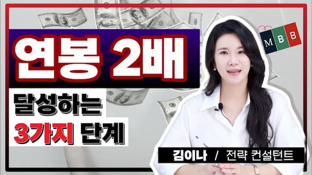 컨설턴트 연봉 2배 달성하는 3가지 방법