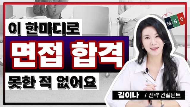 컨설턴트 면접에서 날 합격 시킨 한마디