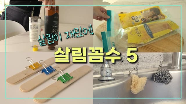 살림은 무조건 쉽게! 재밌는 💡살림꼼수 5가지💡 | 살림꿀팁 