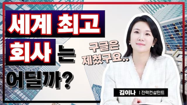 컨설턴트로 이직, 취업 전 알아야 할 컨설팅 회사 정보(feat. 현직자 인터뷰)