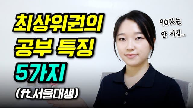 최상위권 학생들의 공통점 TOP5