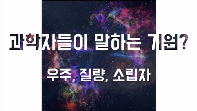[기원 릴레이] '모든 것의 기원' ― 우주, 질량, 소립자
