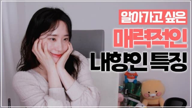 알아가고 싶은 매력적인 내향형의 특징