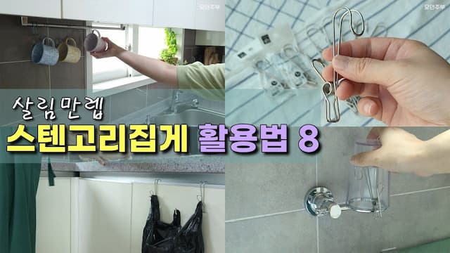살림 필수📎스텐고리집게📎활용법 8가지 | 살림꿀팁 | 살림템 추천